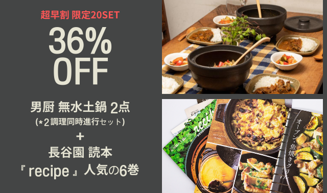 無水調理・ロースト・焼く・煮込むなどマルチに活躍! 長谷園の「無水
